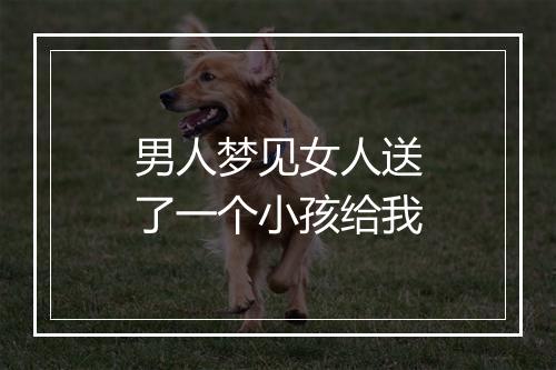 男人梦见女人送了一个小孩给我