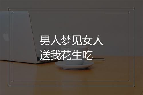 男人梦见女人送我花生吃