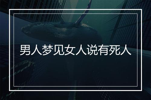 男人梦见女人说有死人