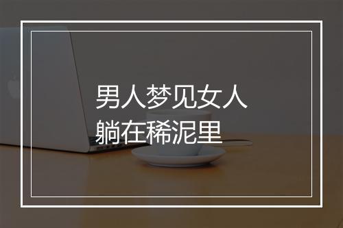 男人梦见女人躺在稀泥里