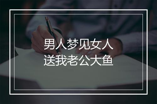 男人梦见女人送我老公大鱼