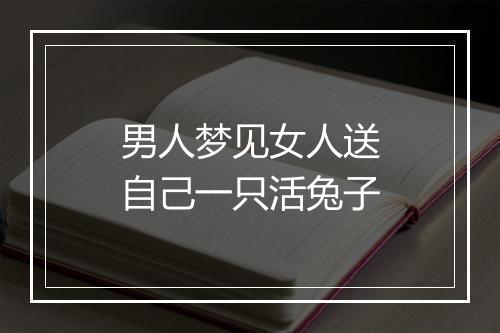 男人梦见女人送自己一只活兔子