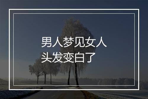 男人梦见女人头发变白了