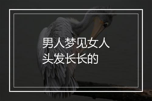 男人梦见女人头发长长的