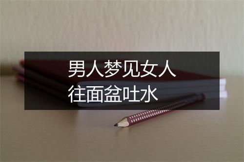 男人梦见女人往面盆吐水