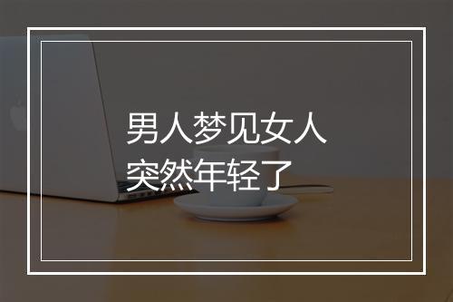 男人梦见女人突然年轻了