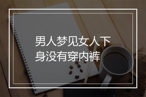 男人梦见女人下身没有穿内裤