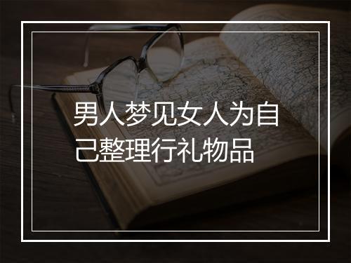 男人梦见女人为自己整理行礼物品