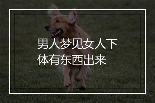 男人梦见女人下体有东西出来