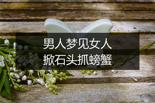 男人梦见女人掀石头抓螃蟹