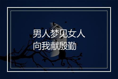 男人梦见女人向我献殷勤