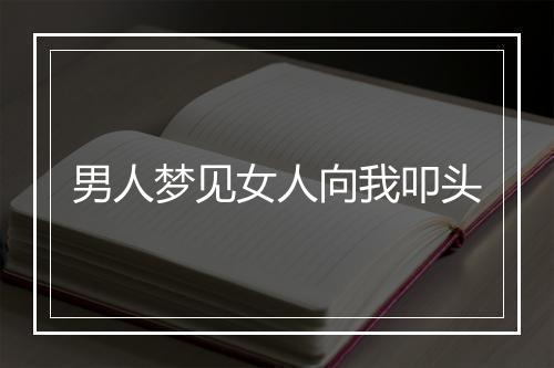 男人梦见女人向我叩头