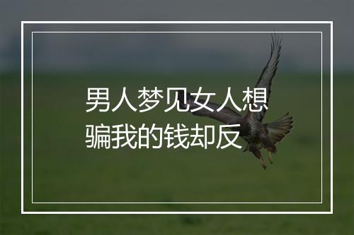 男人梦见女人想骗我的钱却反