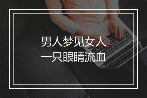 男人梦见女人一只眼睛流血