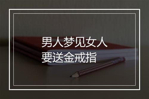 男人梦见女人要送金戒指