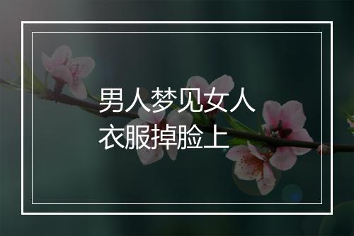 男人梦见女人衣服掉脸上