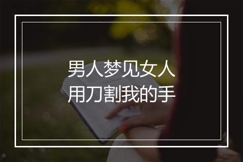 男人梦见女人用刀割我的手