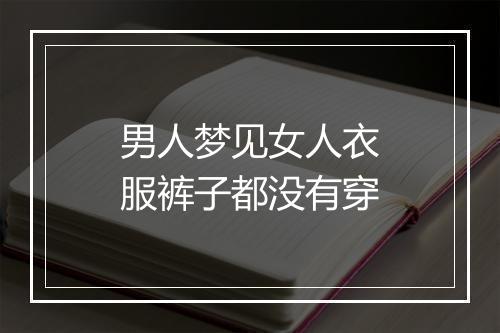 男人梦见女人衣服裤子都没有穿