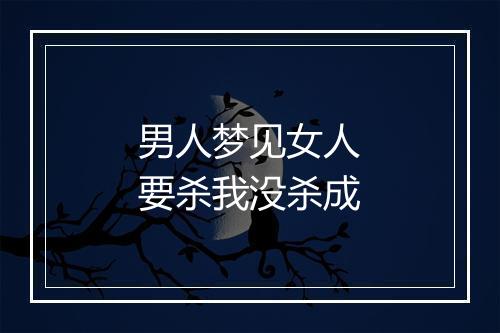 男人梦见女人要杀我没杀成