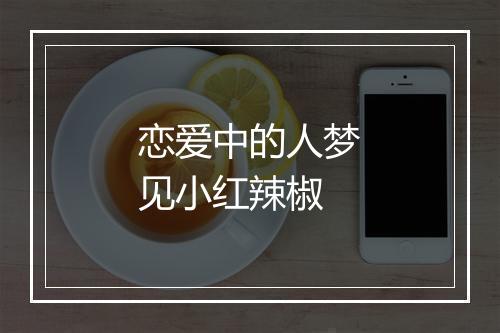 恋爱中的人梦见小红辣椒