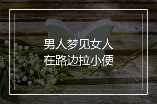 男人梦见女人在路边拉小便