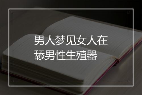 男人梦见女人在舔男性生殖器