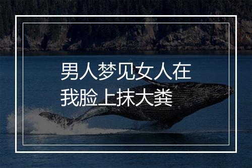 男人梦见女人在我脸上抹大粪