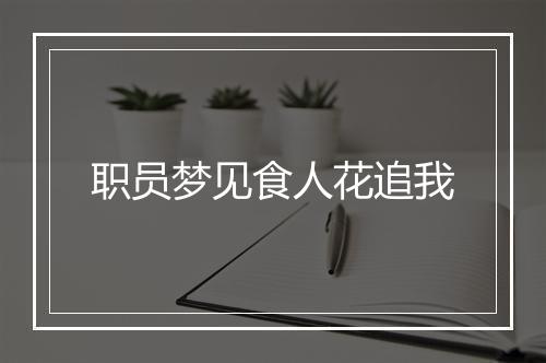 职员梦见食人花追我