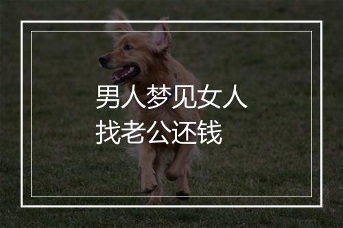 男人梦见女人找老公还钱