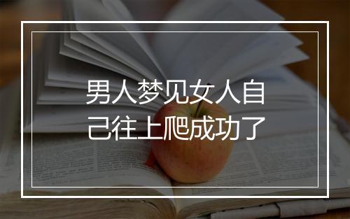 男人梦见女人自己往上爬成功了