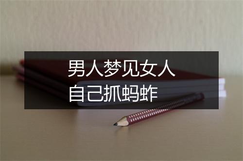 男人梦见女人自己抓蚂蚱