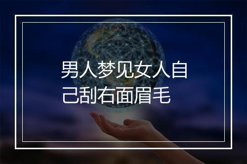 男人梦见女人自己刮右面眉毛