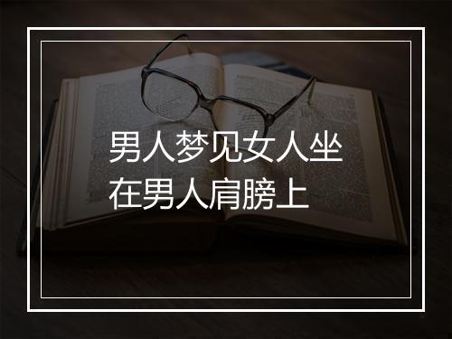 男人梦见女人坐在男人肩膀上