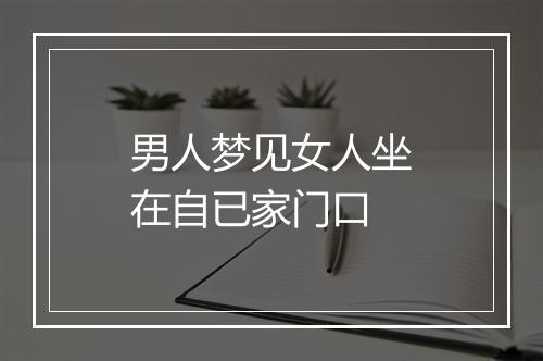 男人梦见女人坐在自已家门口