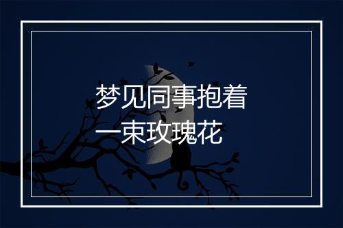 梦见同事抱着一束玫瑰花