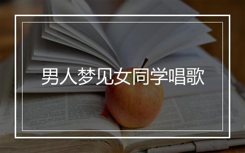 男人梦见女同学唱歌