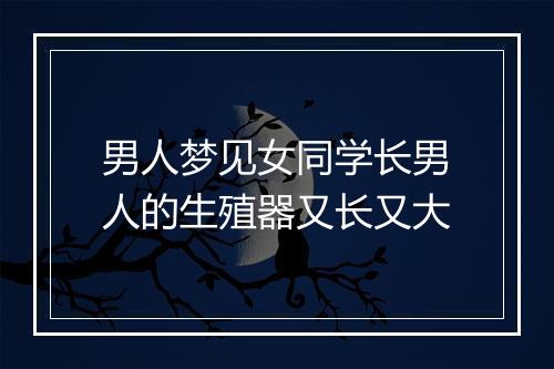 男人梦见女同学长男人的生殖器又长又大