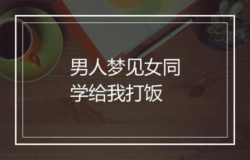 男人梦见女同学给我打饭