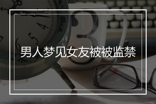 男人梦见女友被被监禁