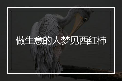 做生意的人梦见西红柿