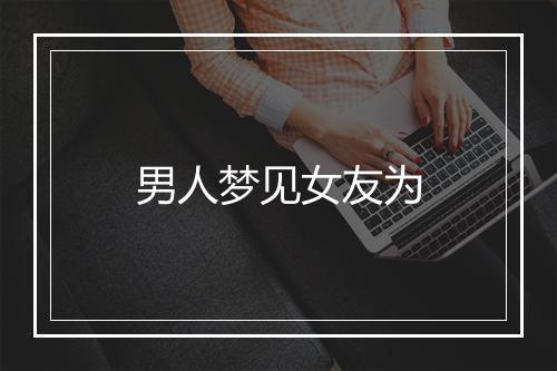 男人梦见女友为