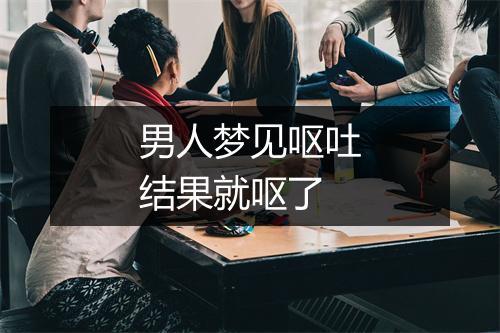 男人梦见呕吐结果就呕了