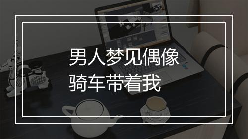 男人梦见偶像骑车带着我