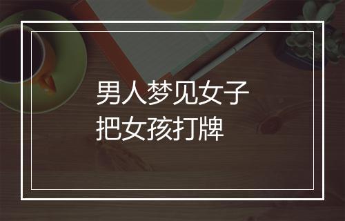 男人梦见女子把女孩打牌