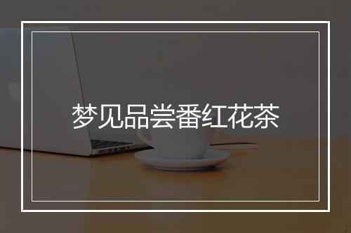 梦见品尝番红花茶