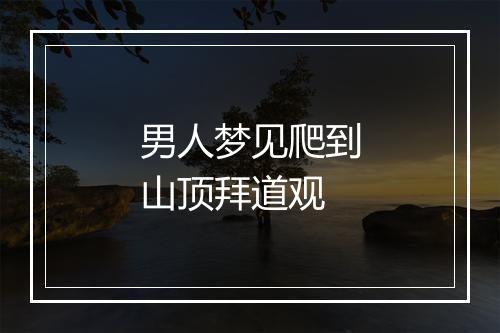 男人梦见爬到山顶拜道观