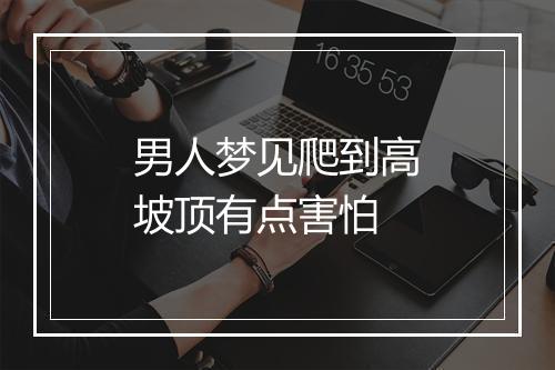 男人梦见爬到高坡顶有点害怕