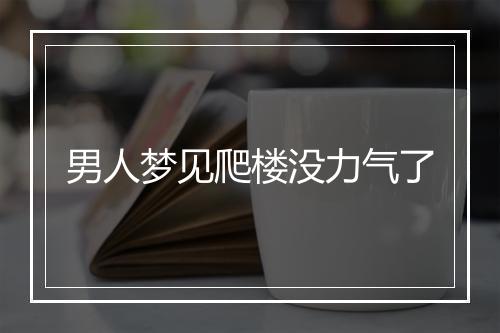 男人梦见爬楼没力气了