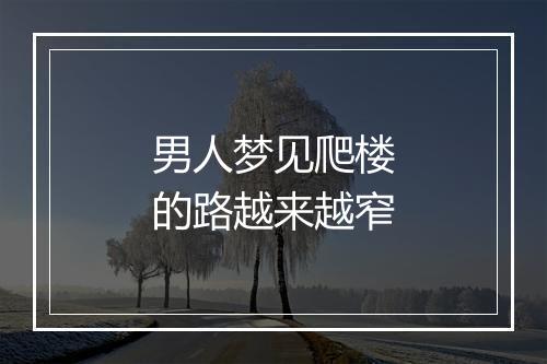 男人梦见爬楼的路越来越窄