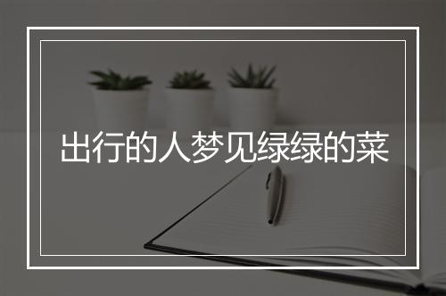 出行的人梦见绿绿的菜